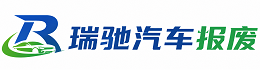 资兴市瑞驰｜汽车报废回收｜车辆正规销户上门拖车